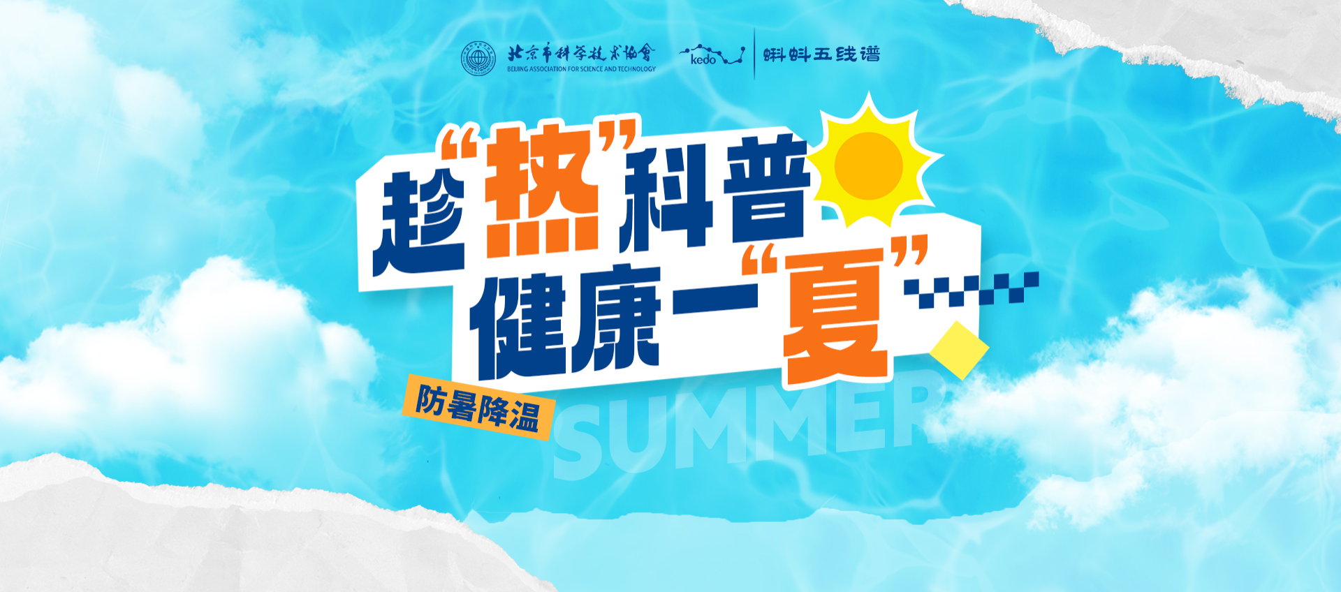 趁“熱”科普，健康一“夏”